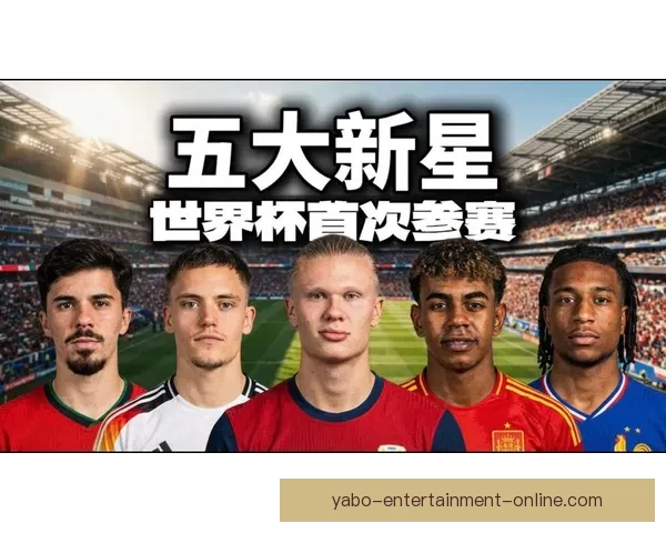 2026世界杯明星球员盘点：新一代足坛巨星崭露头角
